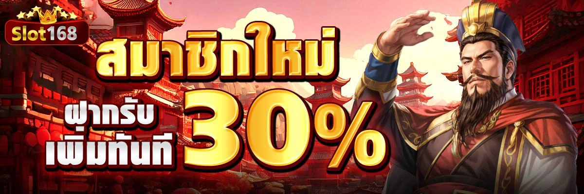 สมาชิกใหม่ รับ 30% by สล็อต 168 เว็บ ตรง วอ เลท
