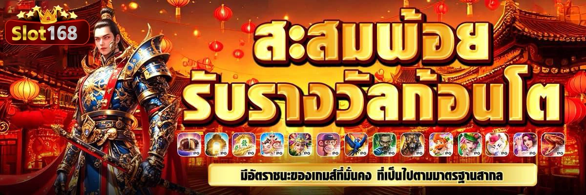 สะสมพ้อย by สล็อต 168 เว็บ ตรง วอ เลท