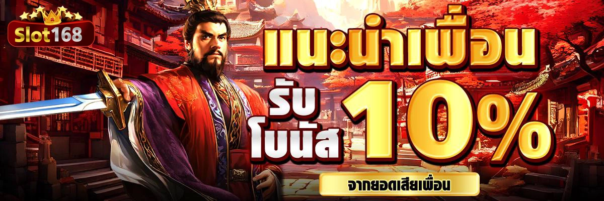 แนะนำเพื่อน by สล็อต 168 เว็บ ตรง วอ เลท