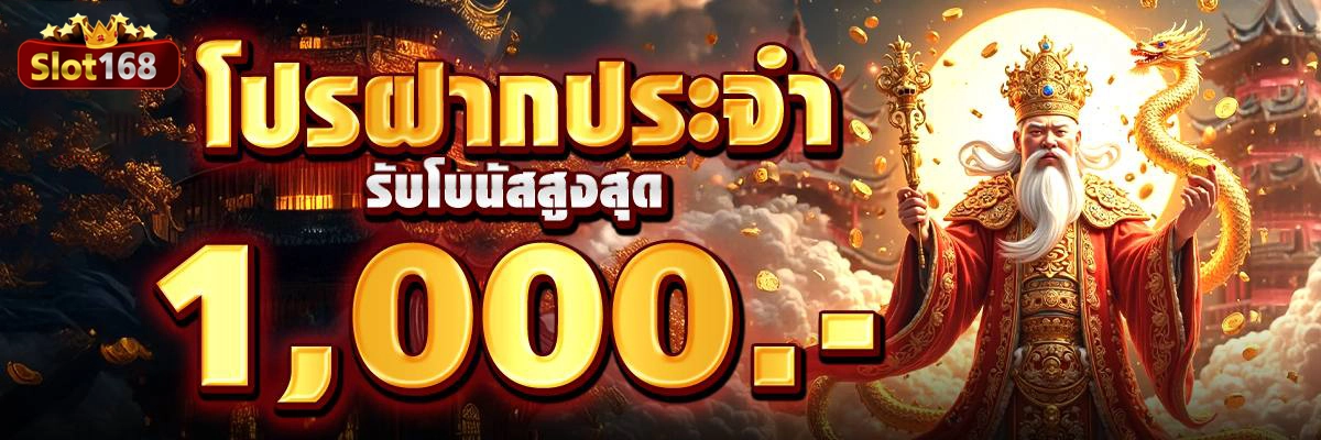 โปรฝากประจำ by สล็อต 168 เว็บ ตรง วอ เลท