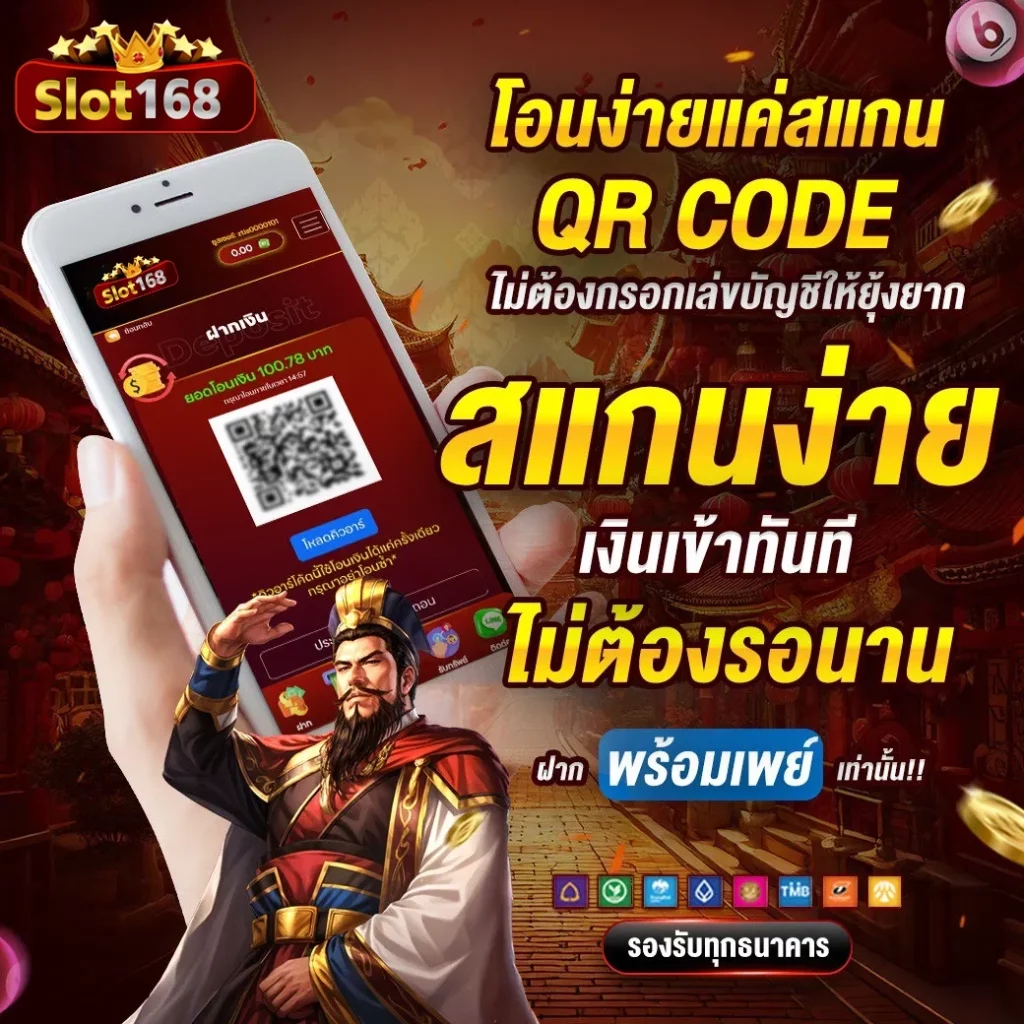 โอนง่ายแค่สแกน by สล็อต 168 เว็บ ตรง วอ เลท